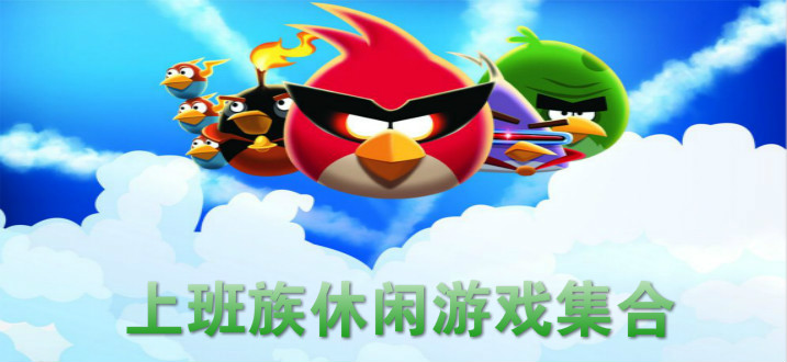 上班族休闲游戏集合