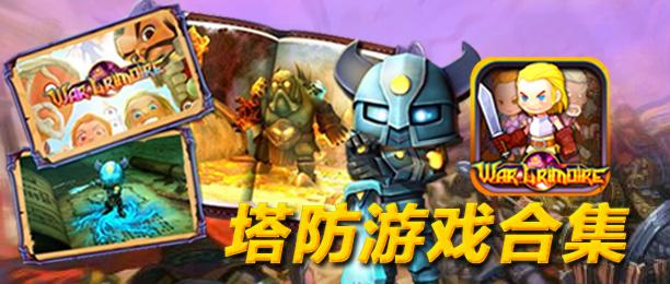 2017塔防手游排行版