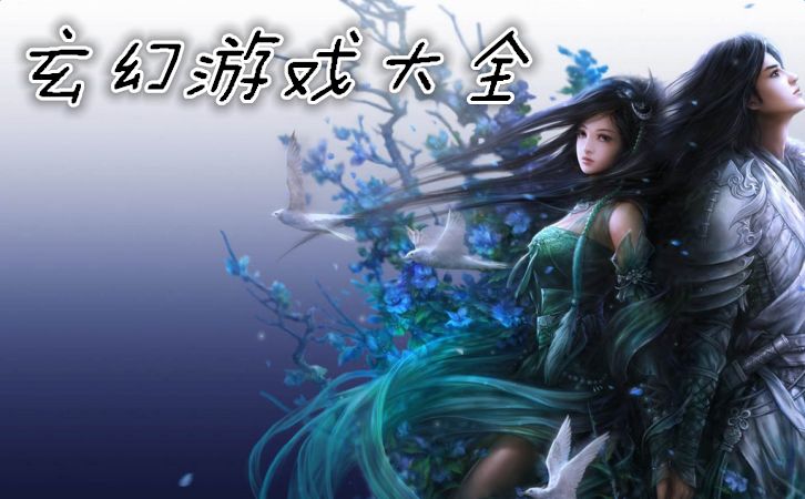 2017玄幻类手游