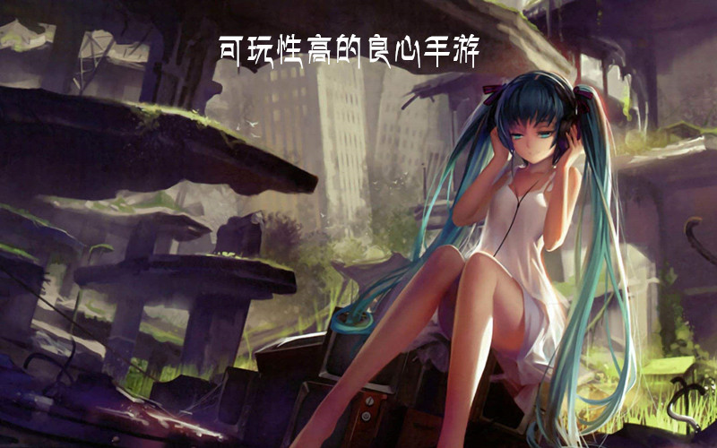 可玩性高的良心手游