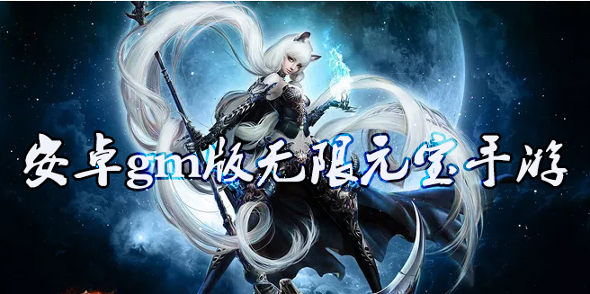 自带gm权限的手游