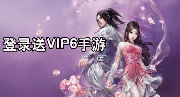 登录送vip6的手游
