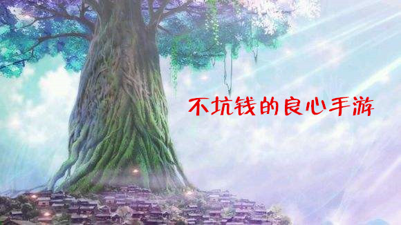 不坑钱的良心手游