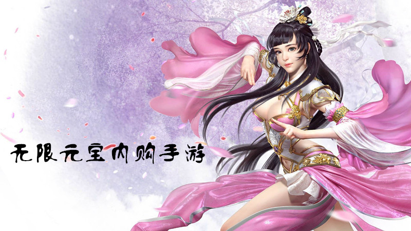 无限元宝内购手游