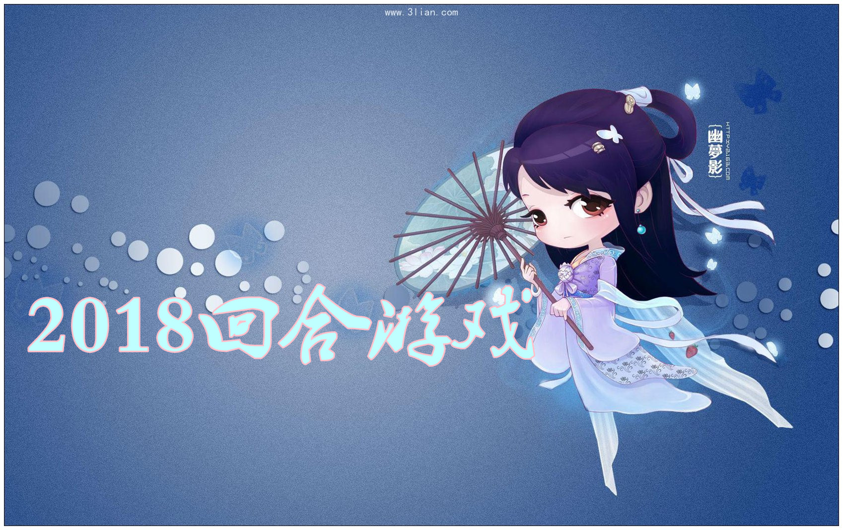 2018回合游戏