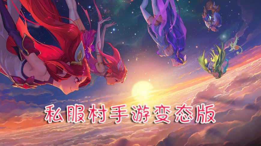 私服村手游变态版