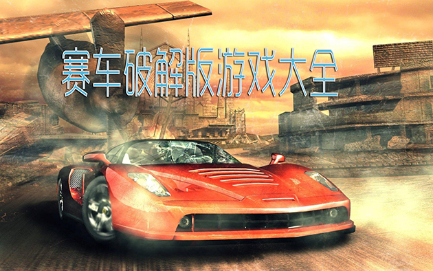 赛车破解版游戏大全