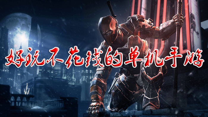 好玩不花钱的单机手游