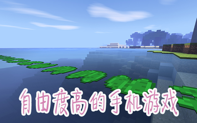 自由度高的手机游戏