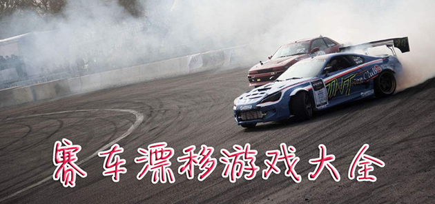 赛车漂移游戏大全