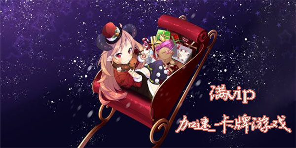 满vip加速卡牌游戏