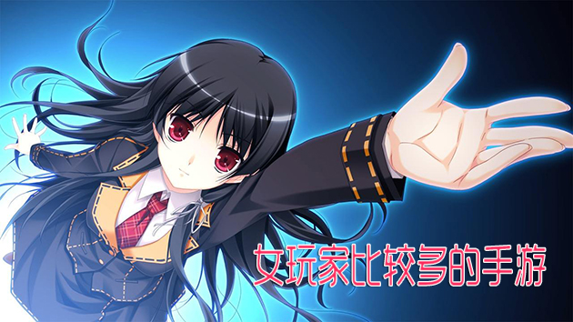女玩家比较多的手游