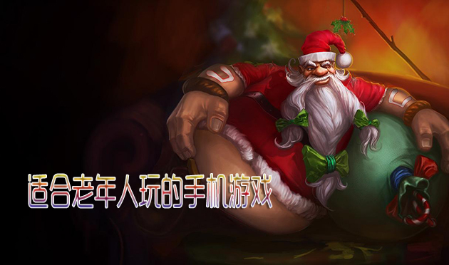 适合老年人玩的手机游戏