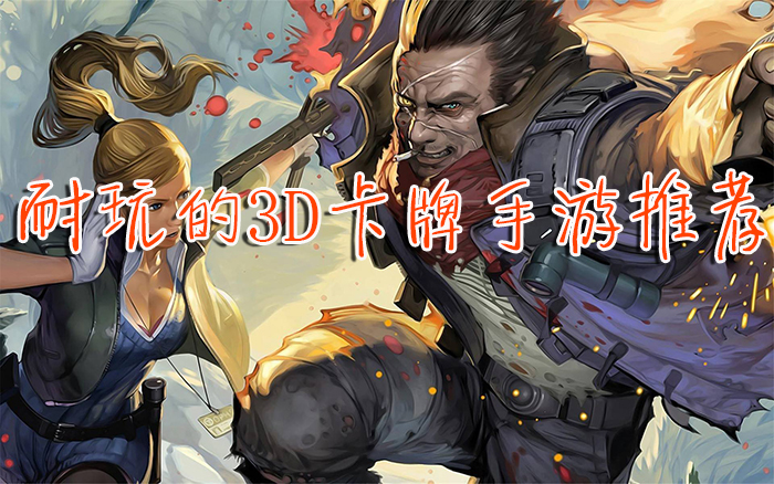 耐玩的3D卡牌手游推荐