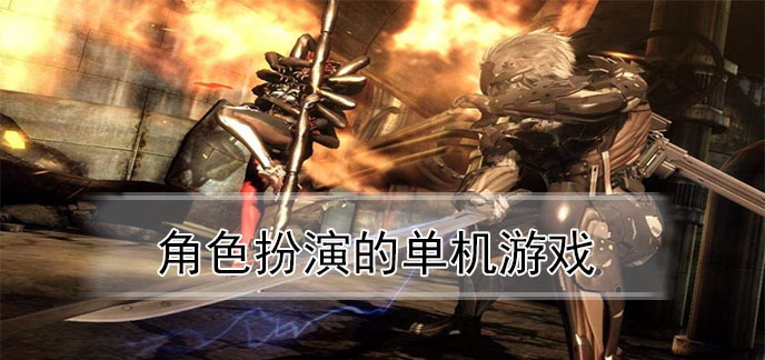角色扮演的单机游戏