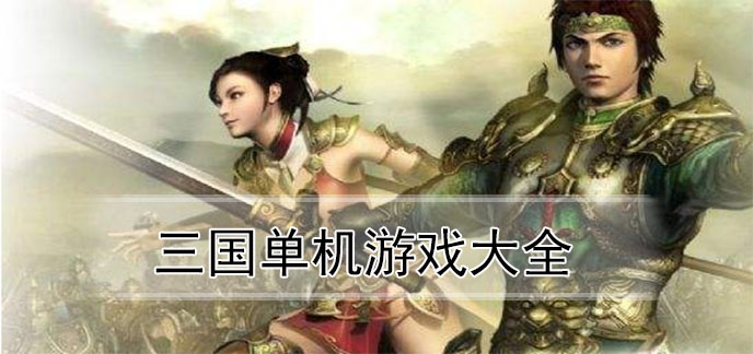 三国单机游戏大全