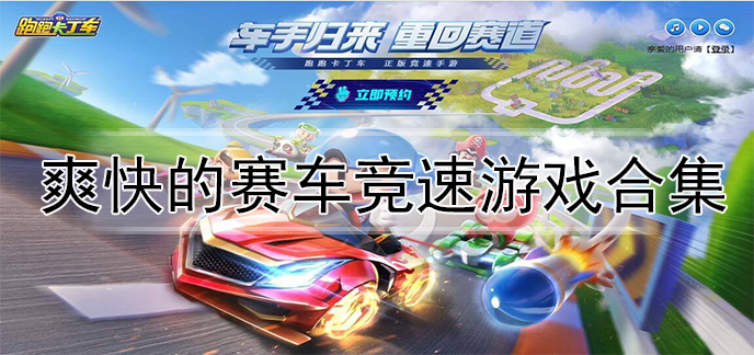爽快的赛车竞速游戏合集
