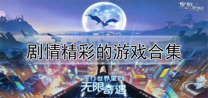 剧情精彩的游戏合集