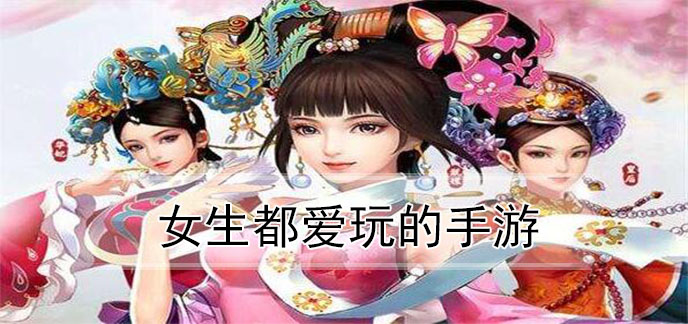 女生都爱玩的手游