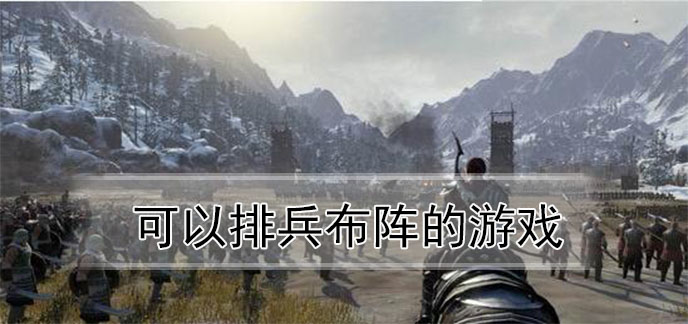 可以排兵布阵的游戏