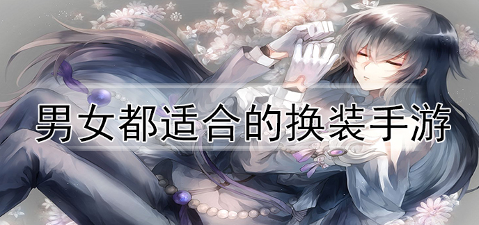 男女都适合的换装手游