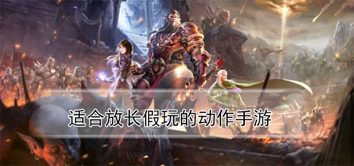 适合放长假玩的动作手游