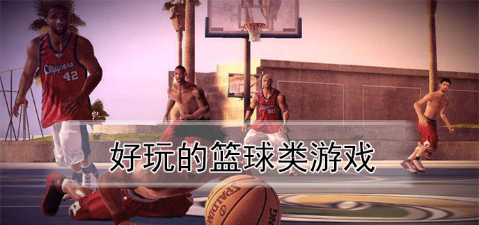 好玩的篮球类游戏
