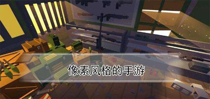 像素风格的手游