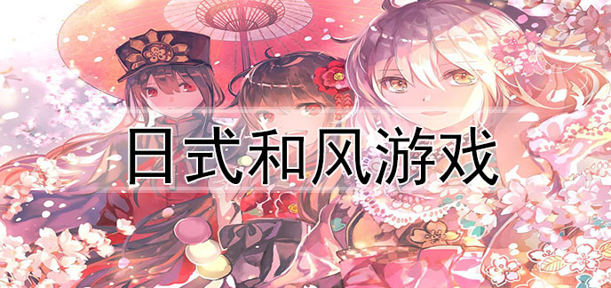日式和风游戏