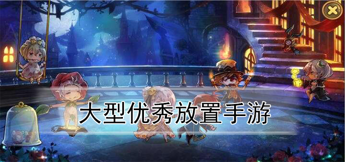 大型优秀放置手游