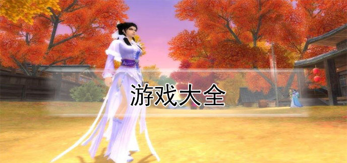 游戏大全