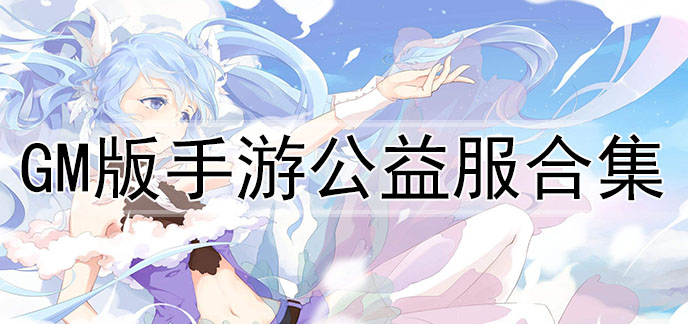 gm版手游公益服合集