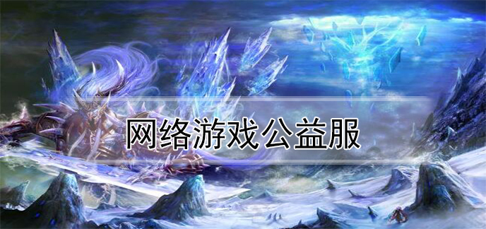 网络游戏公益服