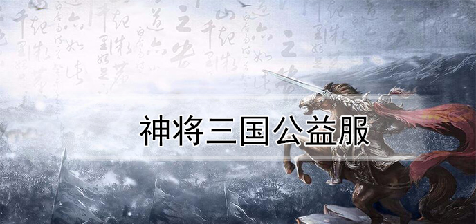 神将三国公益服