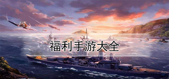 福利手游大全