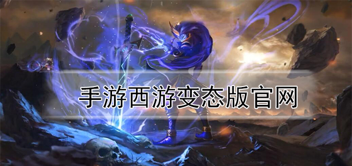 手游西游变态版官网