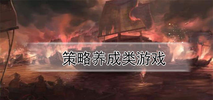 策略养成类游戏