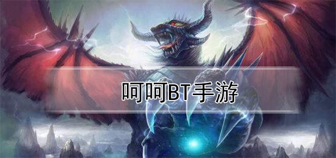 呵呵bt手游
