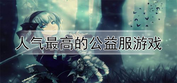 人气最高的公益服游戏