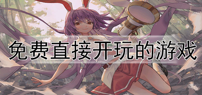 免费直接开玩的游戏