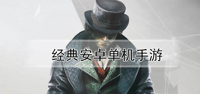 经典安卓单机手游