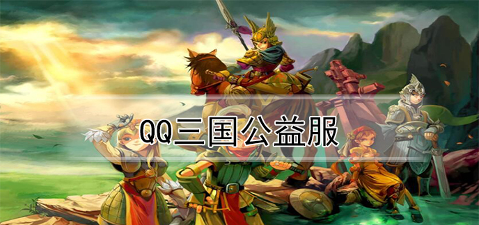 qq三国公益服