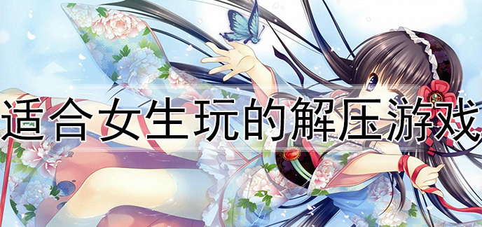 适合女生玩的解压游戏