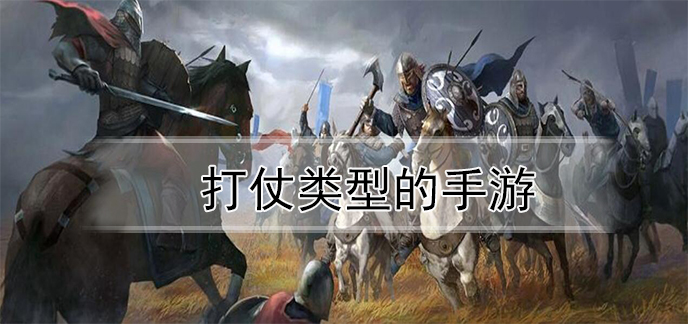 打仗类型的手游