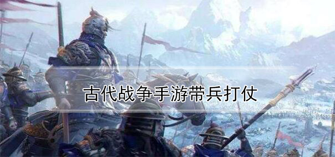 古代战争手游带兵打仗