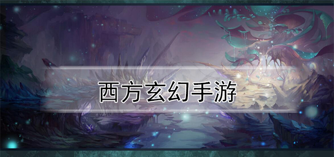 西方玄幻手游