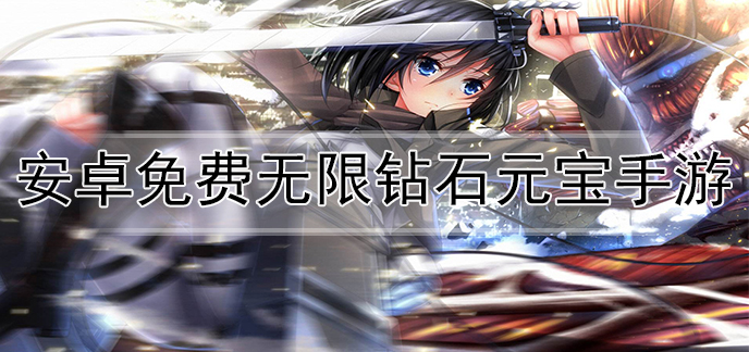 安卓免费无限钻石元宝手游