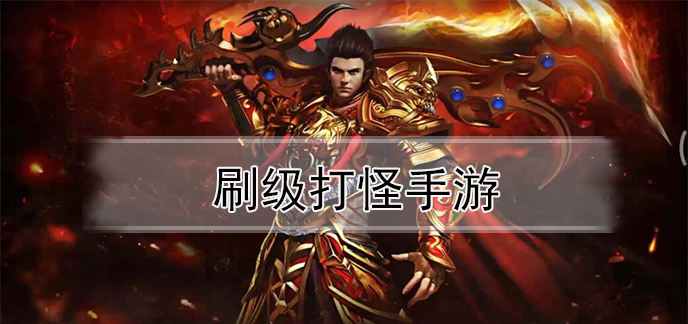 刷级打怪手游