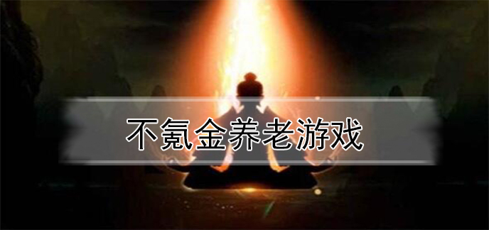 不氪金养老游戏