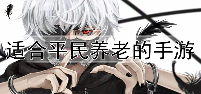 适合平民养老的手游